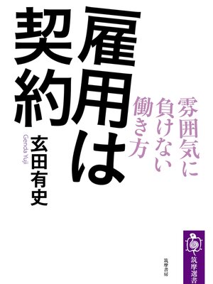 cover image of 雇用は契約　──雰囲気に負けない働き方